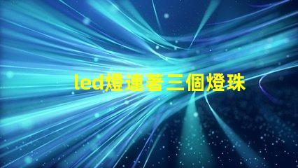led燈連著三個燈珠發黑