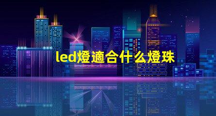 led燈適合什么燈珠