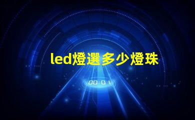 led燈選多少燈珠