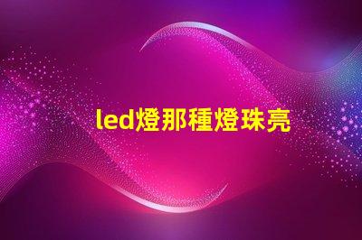 led燈那種燈珠亮