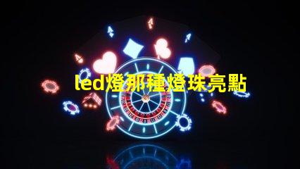 led燈那種燈珠亮點