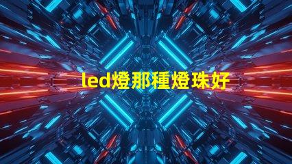led燈那種燈珠好