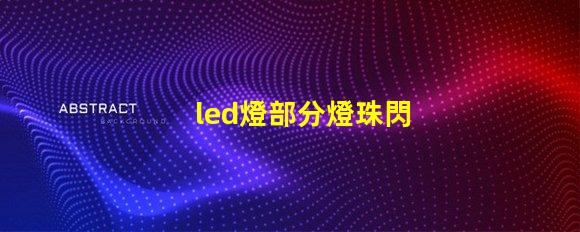 led燈部分燈珠閃