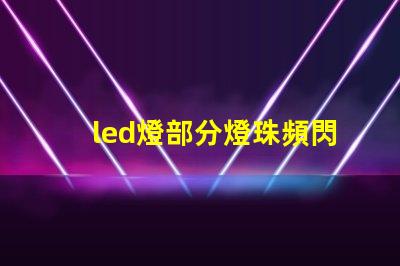 led燈部分燈珠頻閃咋辦