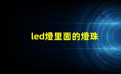 led燈里面的燈珠