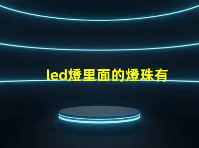 led燈里面的燈珠有幾種