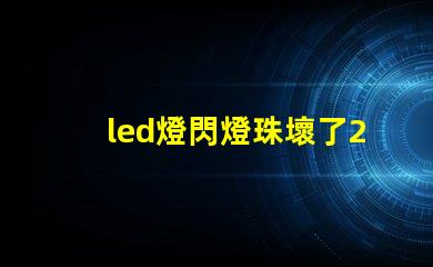 led燈閃燈珠壞了2個