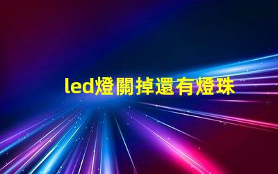 led燈關掉還有燈珠亮
