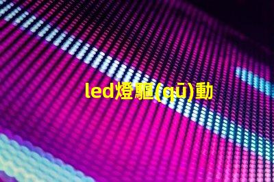 led燈驅(qū)動(dòng)爆燈珠