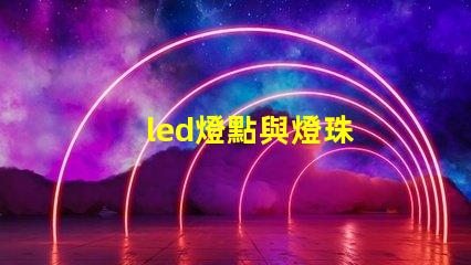 led燈點與燈珠