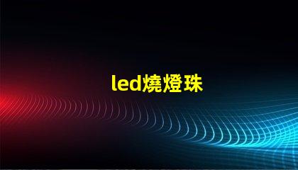 led燒燈珠