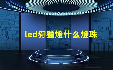 led狩獵燈什么燈珠
