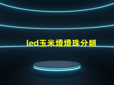 led玉米燈燈珠分類