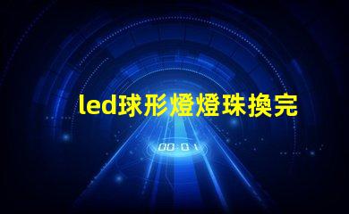 led球形燈燈珠換完不亮