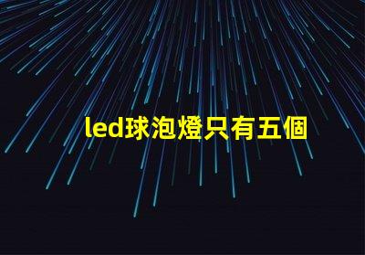 led球泡燈只有五個燈珠