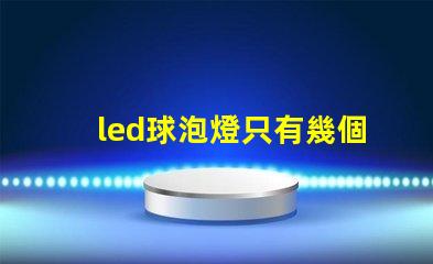 led球泡燈只有幾個燈珠