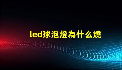 led球泡燈為什么燒燈珠