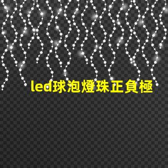 led球泡燈珠正負極