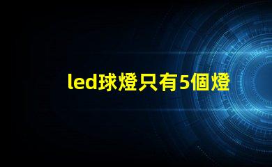 led球燈只有5個燈珠