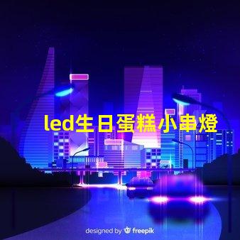 led生日蛋糕小串燈燈珠