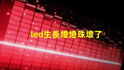 led生長燈燈珠壞了