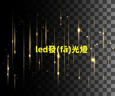 led發(fā)光燈珠間距