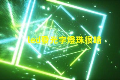 led發光字燈珠很暗