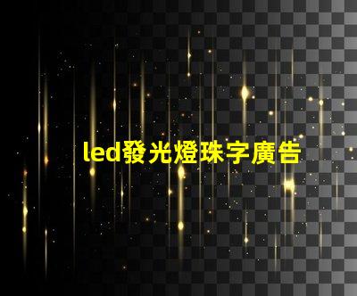 led發光燈珠字廣告制作