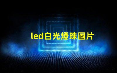 led白光燈珠圖片