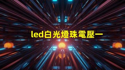led白光燈珠電壓一般為多大