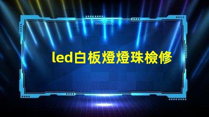 led白板燈燈珠檢修