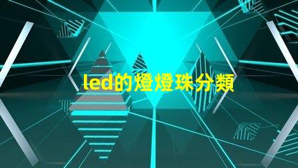 led的燈燈珠分類