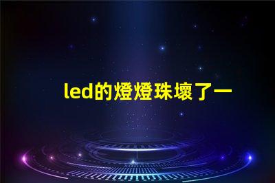 led的燈燈珠壞了一個