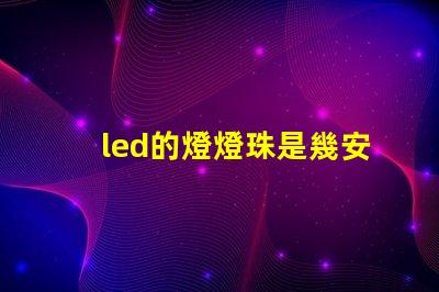 led的燈燈珠是幾安