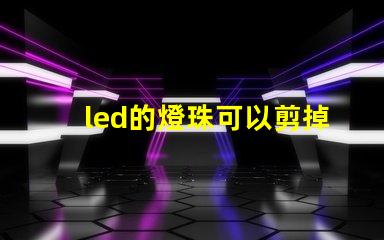 led的燈珠可以剪掉嗎
