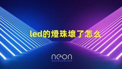 led的燈珠壞了怎么弄