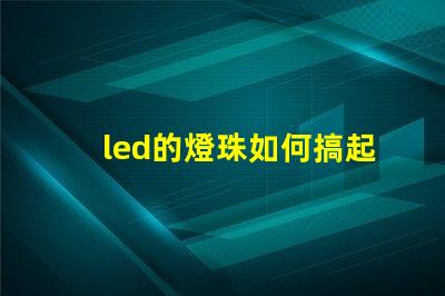 led的燈珠如何搞起來