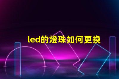 led的燈珠如何更換