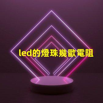 led的燈珠幾歐電阻