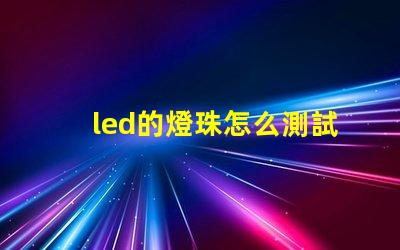 led的燈珠怎么測試好壞
