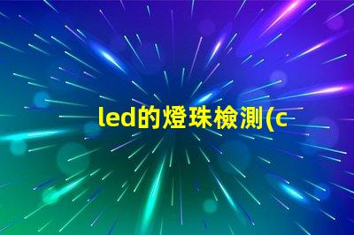 led的燈珠檢測(cè)