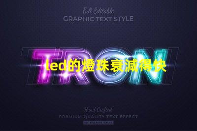 led的燈珠衰減得快嗎