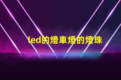 led的燈車燈的燈珠方向