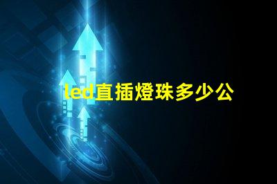 led直插燈珠多少公斤