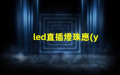 led直插燈珠應(yīng)用領(lǐng)域