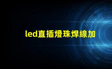 led直插燈珠焊線加工