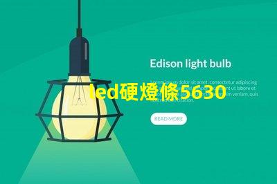 led硬燈條5630與5050硬燈條有什么區別？