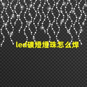 led礦燈燈珠怎么焊接