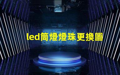 led筒燈燈珠更換圖解