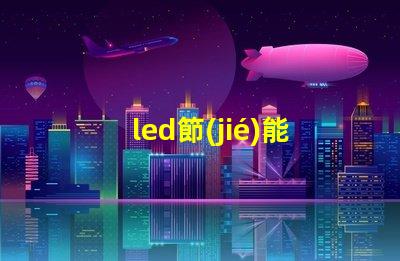 led節(jié)能燈經(jīng)常燒燈珠